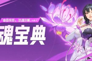《斗罗大陆:猎魂世界》武魂攻略:幽香绮罗武魂详解