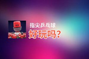指尖乒乓球好玩吗？指尖乒乓球好不好玩评测