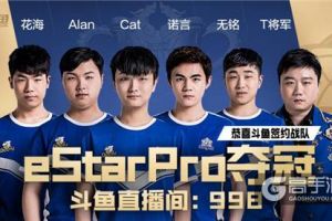 新王登基！斗鱼签约战队eStarPro获王者荣耀KPL2019春季赛总冠军