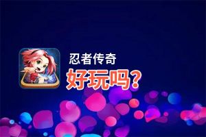 忍者传奇好玩吗？忍者传奇好不好玩评测