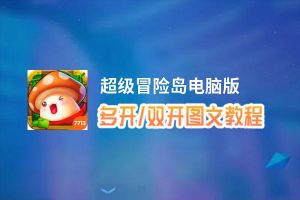 超级冒险岛怎么双开、多开？超级冒险岛双开助手工具下载安装教程