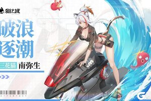 《猫之城》活动免费获取 | 南弥生・破浪逐潮