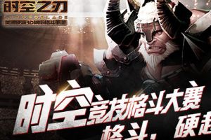 《时空之刃》竞技格斗大赛开启 电竞大神选手大猜想