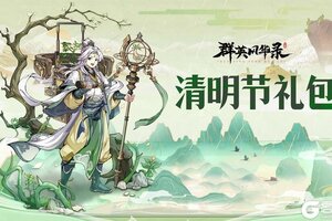 《群英风华录》清明时节雨纷纷，踏青福利送不停！