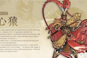 《山海仙路》伙伴预告 | 心猿