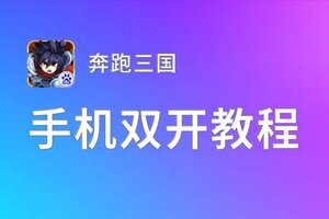 奔跑三国双开挂机软件盘点 2021最新免费奔跑三国双开挂机神器推荐