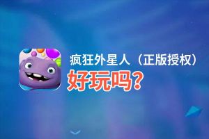 疯狂外星人（正版授权）好玩吗？疯狂外星人（正版授权）好不好玩评测