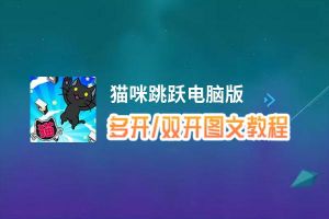 猫咪跳跃怎么双开、多开？猫咪跳跃双开助手工具下载安装教程