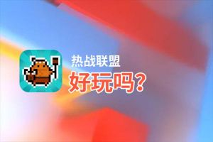 热战联盟好玩吗？热战联盟好不好玩评测