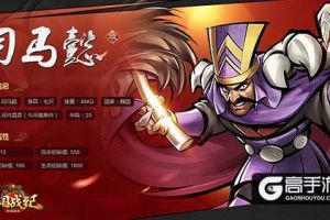 《三国战纪群雄逐鹿》军师联盟 大军师司马懿档案揭秘