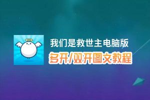 我们是救世主怎么双开、多开？我们是救世主双开助手工具下载安装教程