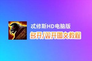 忒修斯HD怎么双开、多开？忒修斯HD双开助手工具下载安装教程