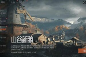 《暗区突围》山谷翻新，帮帮多斯！「山谷新貌」与「大金突袭」现已上线！