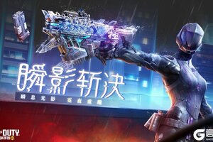 《使命召唤手游》神话级武器Switchblade X9-瞬影斩决返场在即！