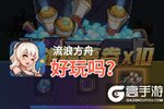 流浪方舟好玩吗？流浪方舟好不好玩评测