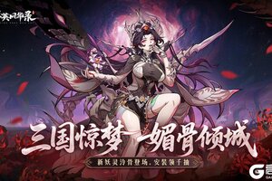 《群英风华录》魅骨倾城「泠骨」降临