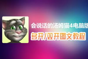 会说话的汤姆猫4怎么双开、多开？会说话的汤姆猫4双开、多开管理器使用图文教程