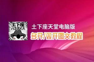 土下座天堂怎么双开、多开？土下座天堂双开助手工具下载安装教程