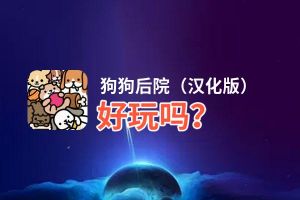 狗狗后院（汉化版）好玩吗？狗狗后院（汉化版）好不好玩评测