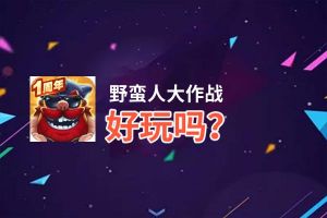 野蛮人大作战好玩吗？野蛮人大作战好不好玩评测
