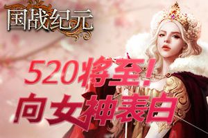520将至！《国战纪元》向女神表白