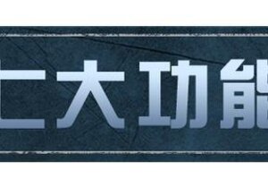 《明日之后》S1赛季火热来袭！