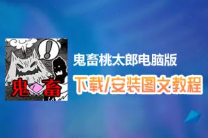 鬼畜桃太郎电脑版下载、安装图文教程　含：官方定制版鬼畜桃太郎电脑版手游模拟器