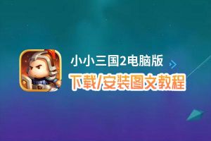 小小三国2电脑版_电脑玩小小三国2模拟器下载、安装攻略教程