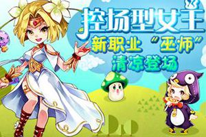 新职业“巫师”清凉登场