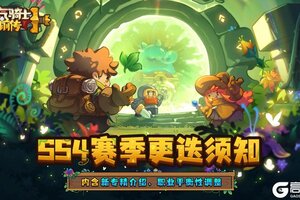《元气骑士前传》SS4赛季更迭须知