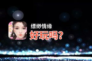 缥缈情缘好玩吗？缥缈情缘好不好玩评测