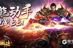 真同屏战斗《烈焰裁决》深度还原传奇精髓