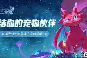 《龙骑士学园》新手攻略：宠物伙伴系统详解！