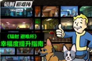 不开心？《辐射 避难所》幸福指数提升指南