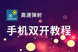 高速弹射双开软件推荐 全程免费福利来袭