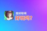 傲娇联萌好玩吗？傲娇联萌好不好玩评测