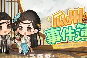 《一梦江湖》平行服 | 出事了！瓜州新闻全播报