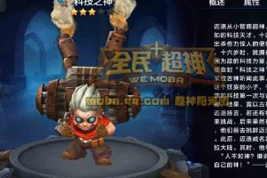 全民超神科技之神迈洛厉害么？迈洛5V5团战技巧