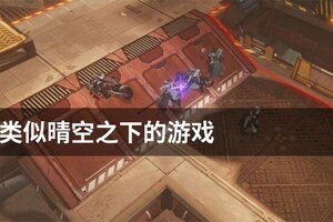 类似晴空之下的游戏