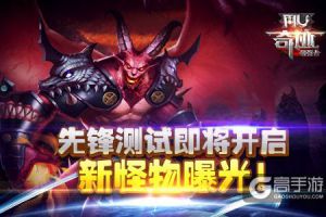 《奇迹：最强者》先锋测试即将开启 新怪物曝光！