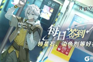 《开放空间》【流星季福利活动】每日签到领丰厚福利~