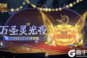 《魔域口袋版》万圣灵光夜！万圣限定纪念外观免费赢~