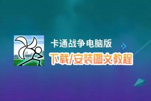 卡通战争电脑版_电脑玩卡通战争模拟器下载、安装攻略教程