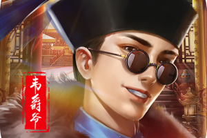 新鹿鼎记
