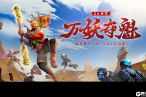 《堡垒前线手游》1月2日，S4赛季“万妖夺魁”打响！