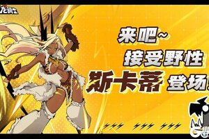 《飞吧龙骑士》新龙登场！黑皮猎手斯哈斯哈