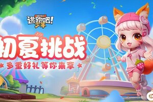 《逃跑吧！少年》初夏挑战福利活动开启！
