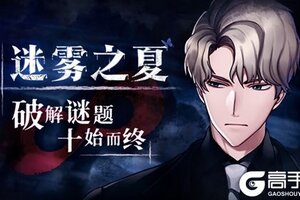《迷雾之夏》诡局之中的“玩偶”剧场