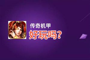 传奇机甲好玩吗？传奇机甲好不好玩评测