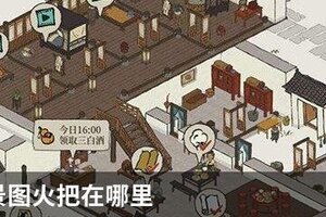 江南百景图火把在哪里